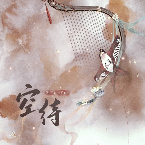 空待 – Single – 阿YueYue-无损音乐
