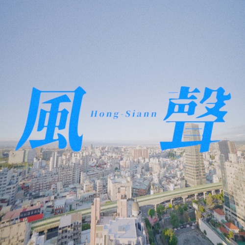 风声 – Single – 固定客-无损音乐