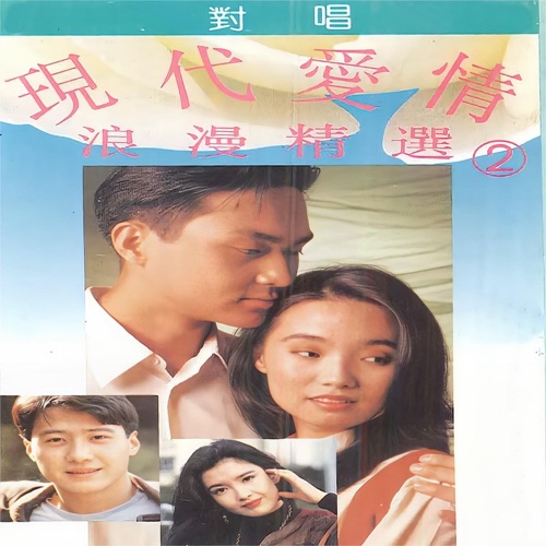 现代爱情浪漫精选对唱2 – 毛宁, 杨钰莹, 捞仔 & 新时代合唱团-无损音乐