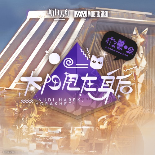 太阳甩在身后 (Original Soundtrack) – EP – 塞壬唱片-MSR-无损音乐
