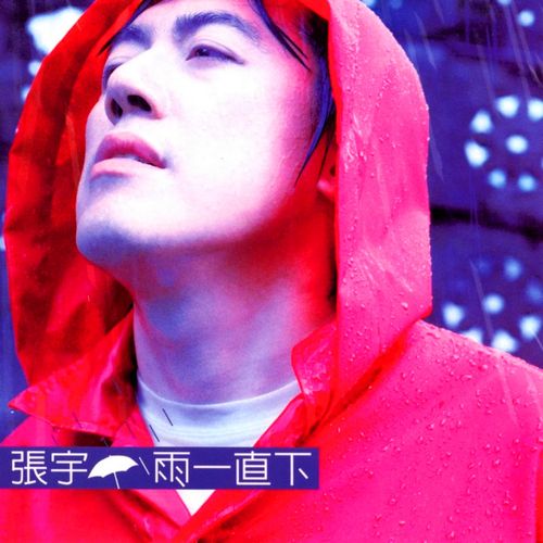 张宇 《雨一直下 – 张宇》 Hi-Res无损专辑 [FLAC 分轨]-无损音乐