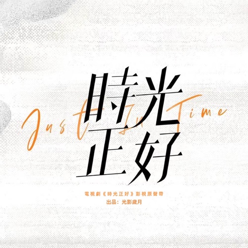 电视剧《时光正好》影视原声带 – Single – 于冬然, 罗绮雯 & 刘明湘-无损音乐