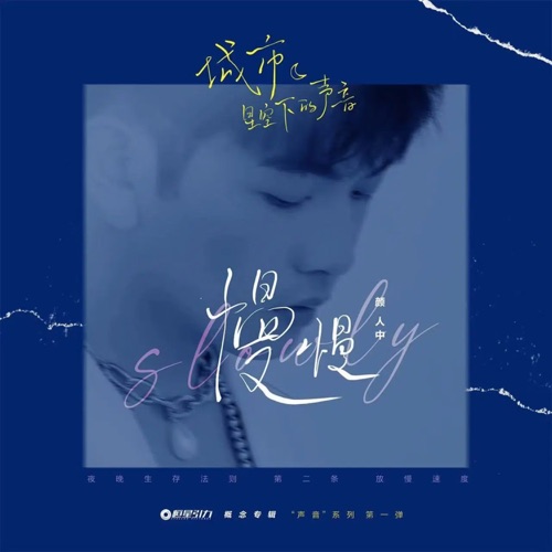慢慢 – Single – 颜人中-无损音乐