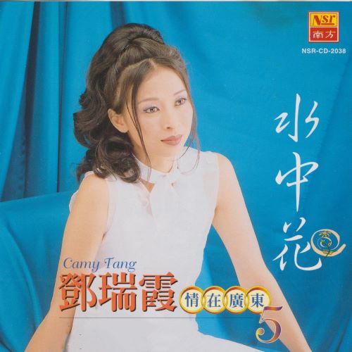 邓瑞霞 水中花-无损音乐/蓝光演唱会