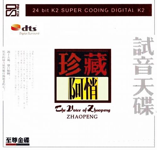 试音天碟 – 阿悄 [6.1声道]-无损音乐