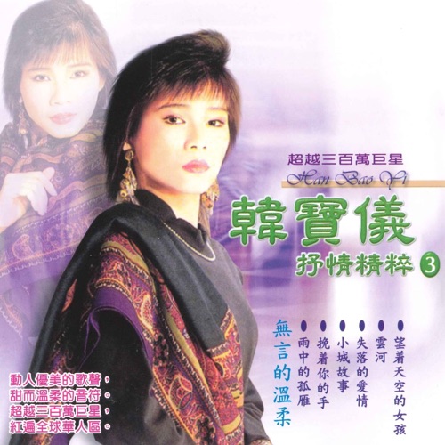 抒情精粹 3 – 韩宝仪-无损音乐