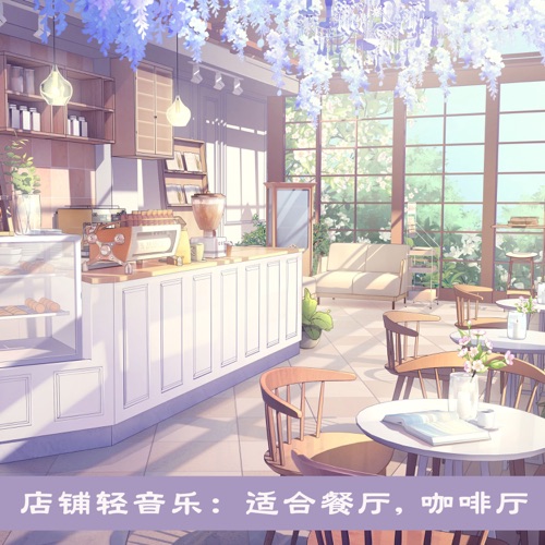 店铺轻音乐:适合餐厅, 咖啡厅 – DJ阿基-无损音乐