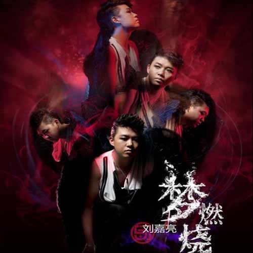 梦燃烧 – Single – 刘嘉亮-无损音乐