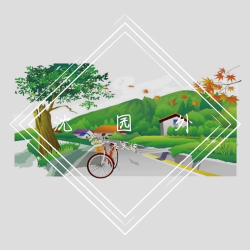沈园外 – Single – 洛天依-无损音乐