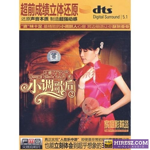 FLAC5.1 超乎想象更真实的现场感 《王雅洁》 Hi-Res无损专辑 [小调歌后②]-无损音乐