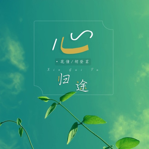 心归途 – Single – 花僮 & 胡登茗-无损音乐