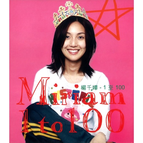 1 to 100 – EP – 杨千嬅-无损音乐