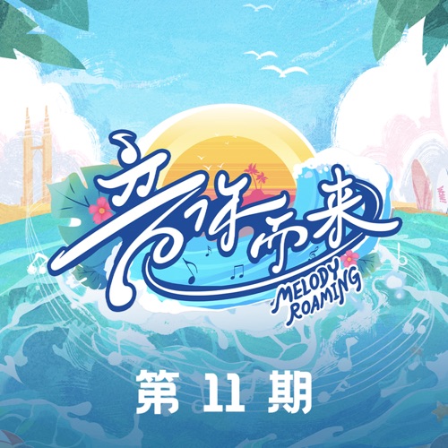 群星 《音你而來第二季 第11期 – 群星》 演唱会 [Live]-无损音乐