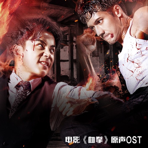 血拳 电影原声ost – Single – 关智斌 & XL组合-无损音乐/蓝光演唱会