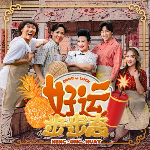 好运步步高 – Single – 薛家燕, 阿牛, Angeline阿妮 & Alann Tan-无损音乐/蓝光演唱会
