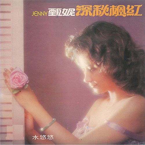 甄妮 深秋枫红-无损音乐/蓝光演唱会