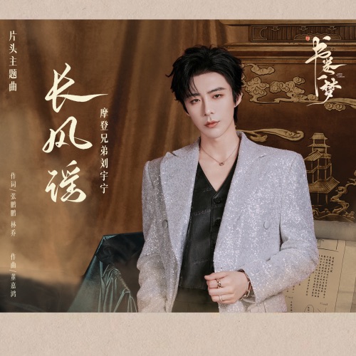 长风谣 (电视剧《书卷一梦》片头主题曲) – Single – 刘宇宁-无损音乐