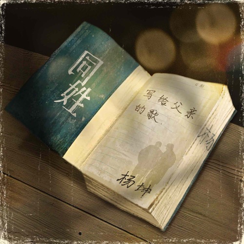 同姓 – Single – 杨坤-无损音乐