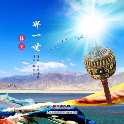 那一世 – Single – 林宝-无损音乐