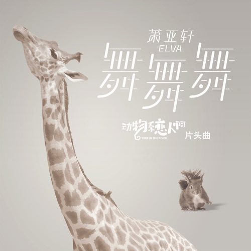 舞舞舞 (都市练爱剧《动物系恋人啊》片头曲) – Single – 萧亚轩-无损音乐