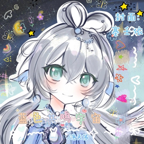 蓝色共鸣宇宙 Deluxe EP – EP – 洛天依, Eden Ro Swift & 洛天依Official-无损音乐