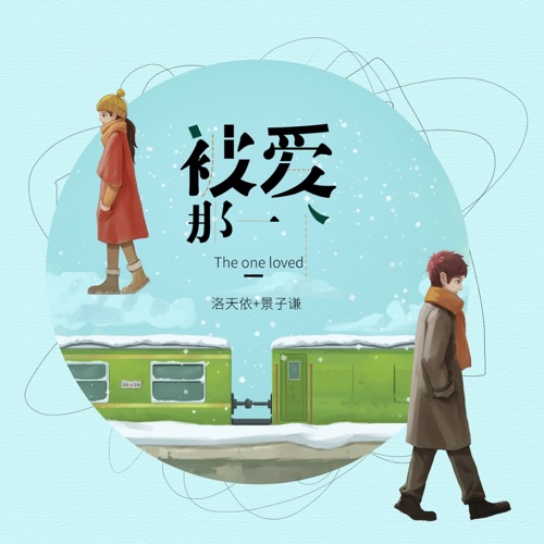 被爱那一个 – Single – 洛天依 & 景子谦-无损音乐