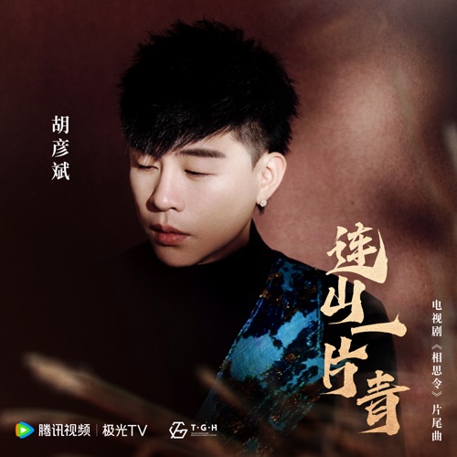 连山一片青 (电视剧《相思令》片尾曲) – Single – 胡彦斌-无损音乐