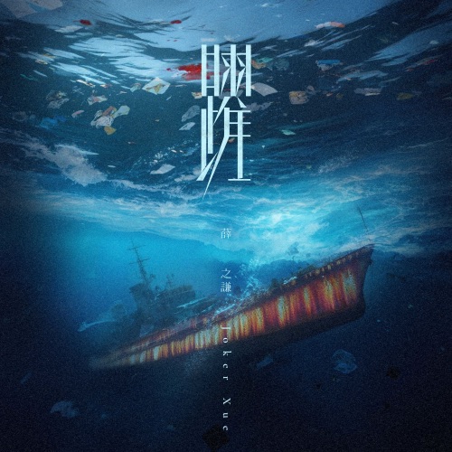 跃 – Single – 薛之谦-无损音乐