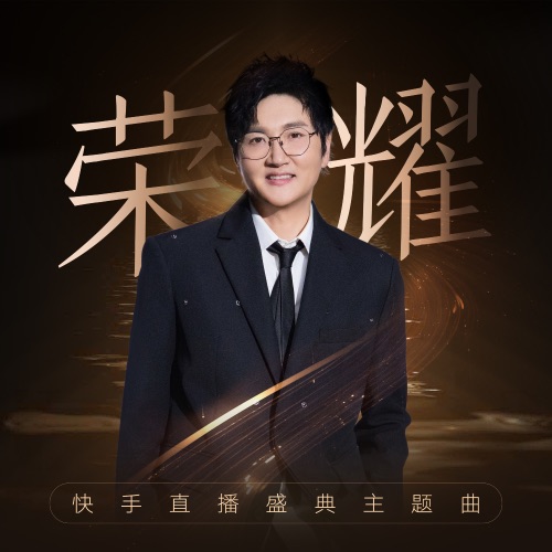 荣耀 (快手直播盛典主题曲) – Single – 孙楠-无损音乐
