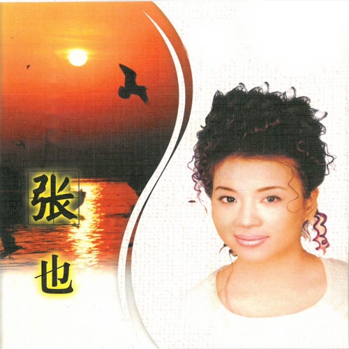张也 – 张也-无损音乐