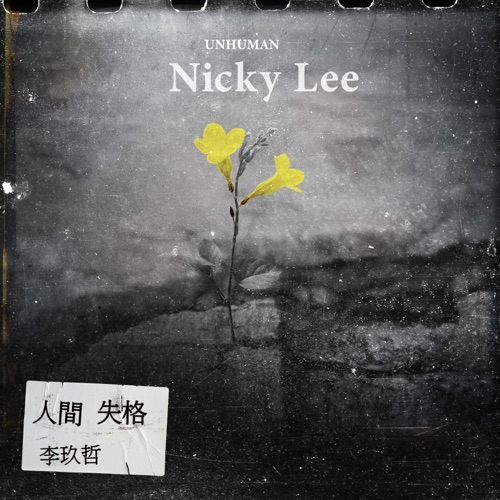 人间失格 – Single – 李玖哲-无损音乐