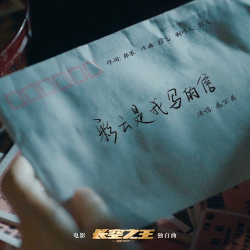 彩云是我写的信 (电影《长空之王》独白曲) – Single – 毛不易-无损音乐