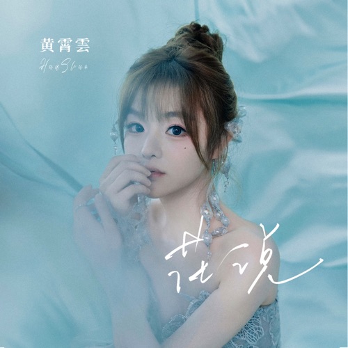 花说 – Single – 黄霄雲-无损音乐