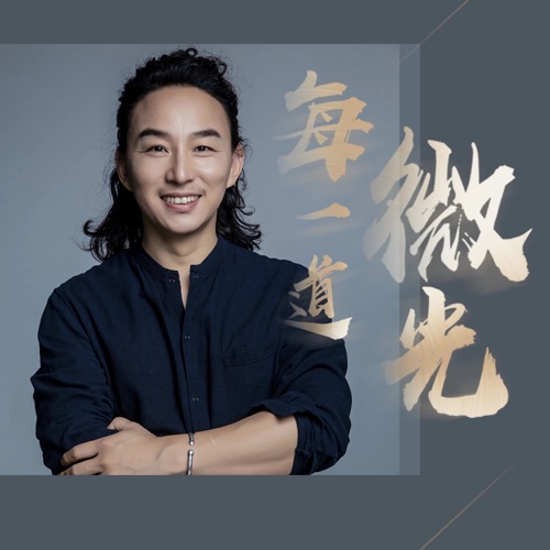 每一道微光 – Single – 赵照-无损音乐