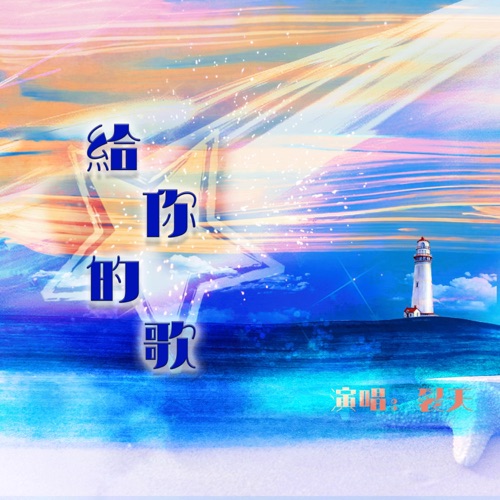 给你的歌 – Single – 裂天-无损音乐