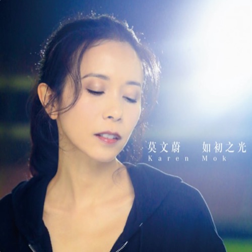 如初之光 – Single – 莫文蔚-无损音乐
