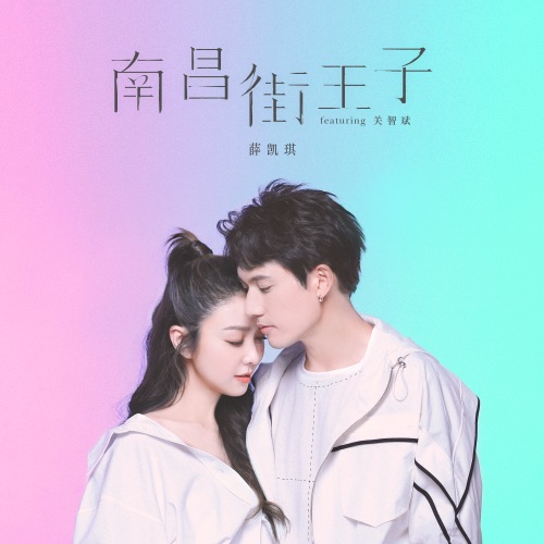 南昌街王子 (feat. 关智斌) – Single – 薛凯琪-无损音乐/蓝光演唱会