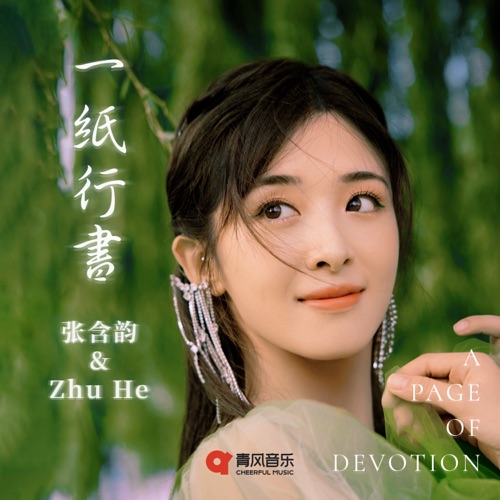 一纸行书 – Single – 张含韵 & 祝何-无损音乐
