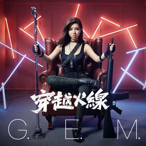 穿越火线 (“穿越火线”游戏主题曲) – Single – 邓紫棋-无损音乐