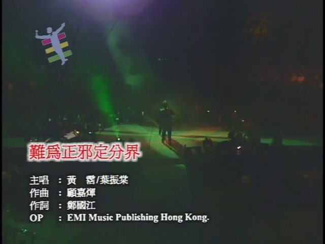 《顾嘉辉、黄沾“真友情98”香港演唱会视听版》 演唱会 [DVD ISO 4.14G+4.40G]