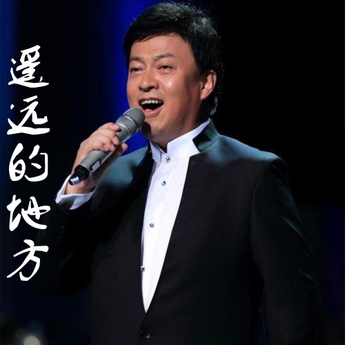 遥远的地方 – Single – 吕继宏-无损音乐