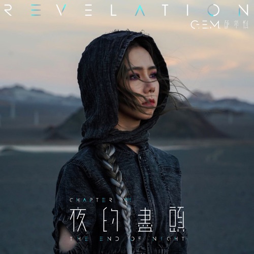 夜的尽头 – Single – 邓紫棋-无损音乐