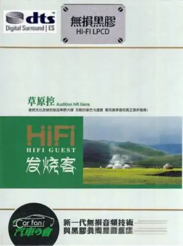 《HIFI发烧客·草原控》2CD1 – 降央卓玛 [6.1声道]-无损音乐