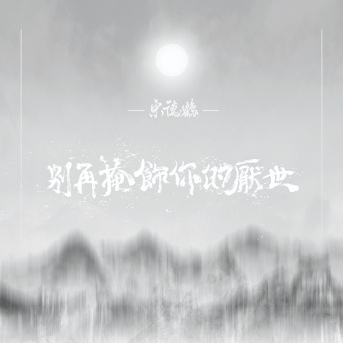 别再掩饰你的厌世 – EP – 宋德鹤-无损音乐