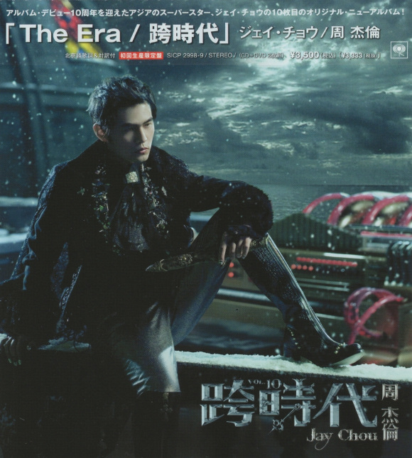 周杰伦 《跨时代》 2010 Hi-Res无损专辑 [Hi-Res Flac 539MB]-无损音乐/蓝光演唱会
