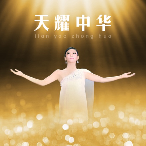 天耀中华 – Single – 徐千雅-无损音乐