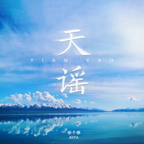 天谣 – Single – 徐千雅-无损音乐