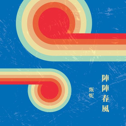 甄妮 阵阵春风-无损音乐/蓝光演唱会