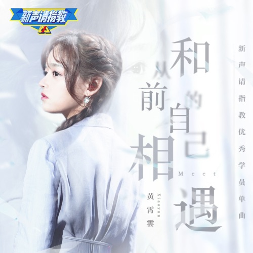 和从前的自己相遇 – Single – 黄霄雲-无损音乐