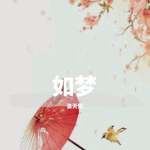 如梦 – Single – 洛天依-无损音乐